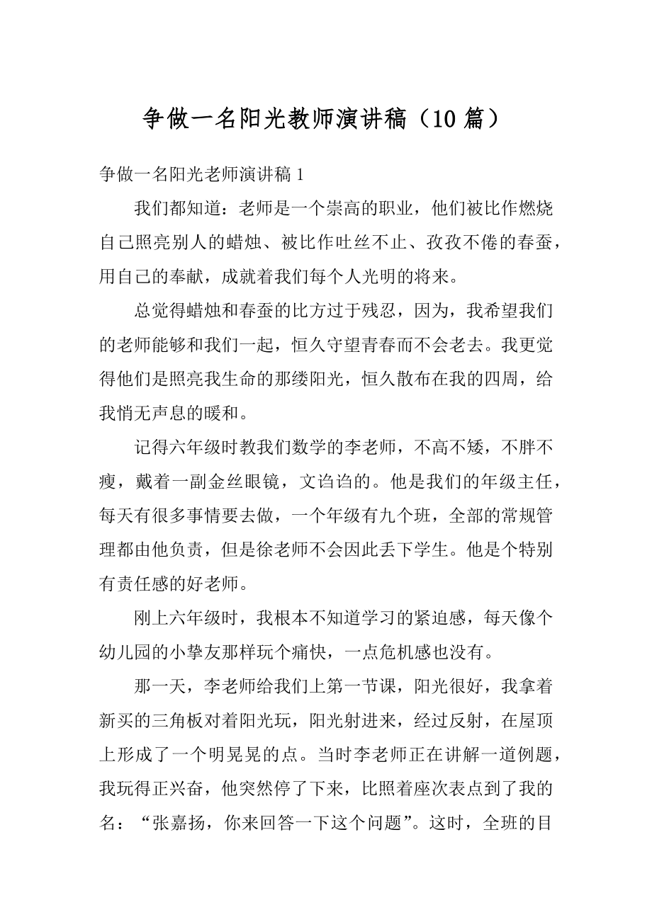 争做一名阳光教师演讲稿（10篇）精品.docx_第1页