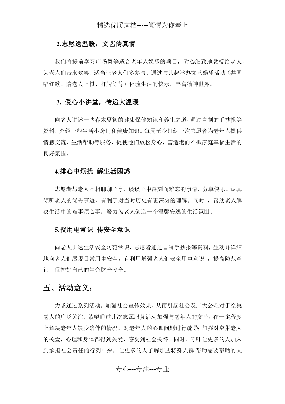 情暖夕阳关爱老人活动策划书.docx_第2页