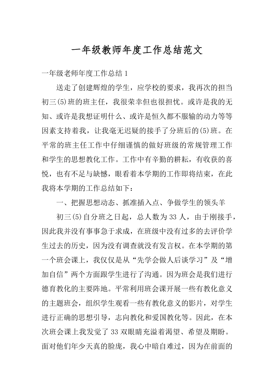 一年级教师年度工作总结范文.docx_第1页