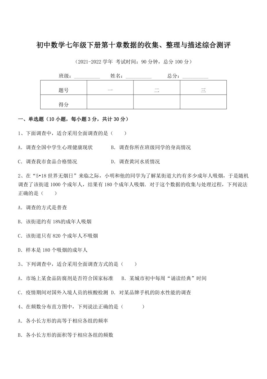 2022年人教版初中数学七年级下册第十章数据的收集、整理与描述综合测评试题(含详解).docx_第1页