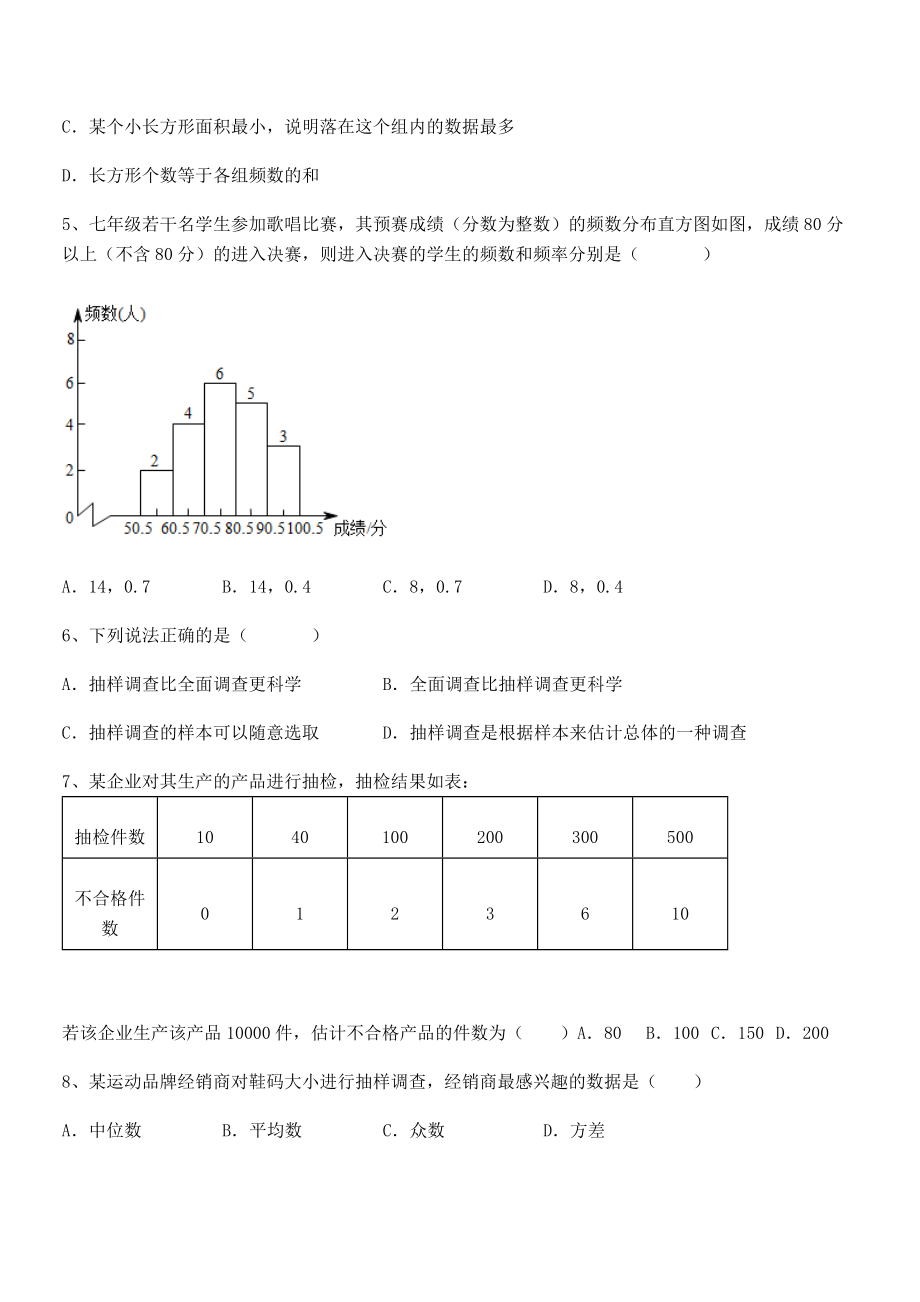 2022年人教版初中数学七年级下册第十章数据的收集、整理与描述综合测评试题(含详解).docx_第2页