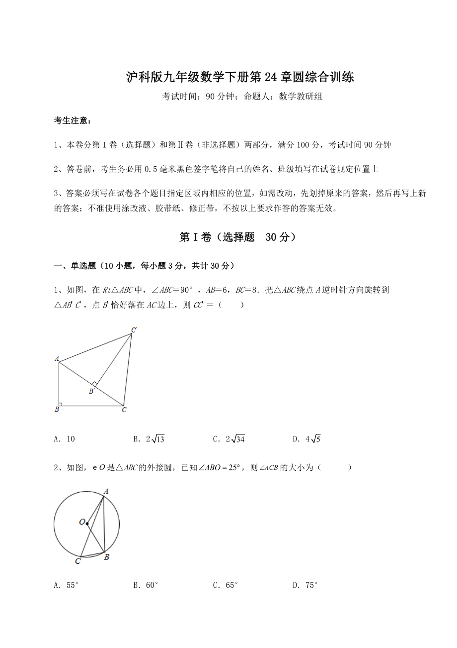 2021-2022学年基础强化沪科版九年级数学下册第24章圆综合训练试题(含解析).docx_第1页