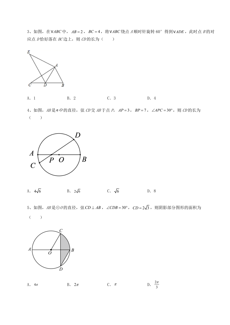 2021-2022学年基础强化沪科版九年级数学下册第24章圆综合训练试题(含解析).docx_第2页