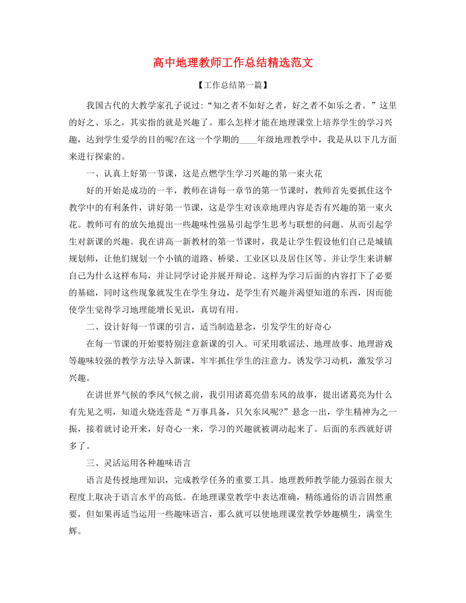 2021年最新高中地理教师学期教学工作总结五篇合集.docx_第1页