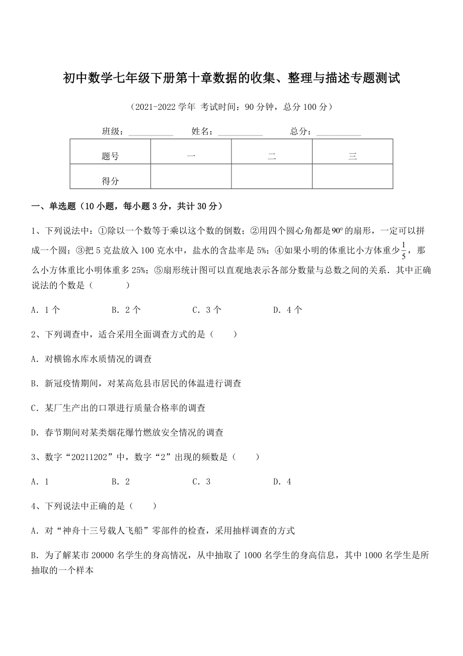 2022年人教版初中数学七年级下册第十章数据的收集、整理与描述专题测试练习题.docx_第1页