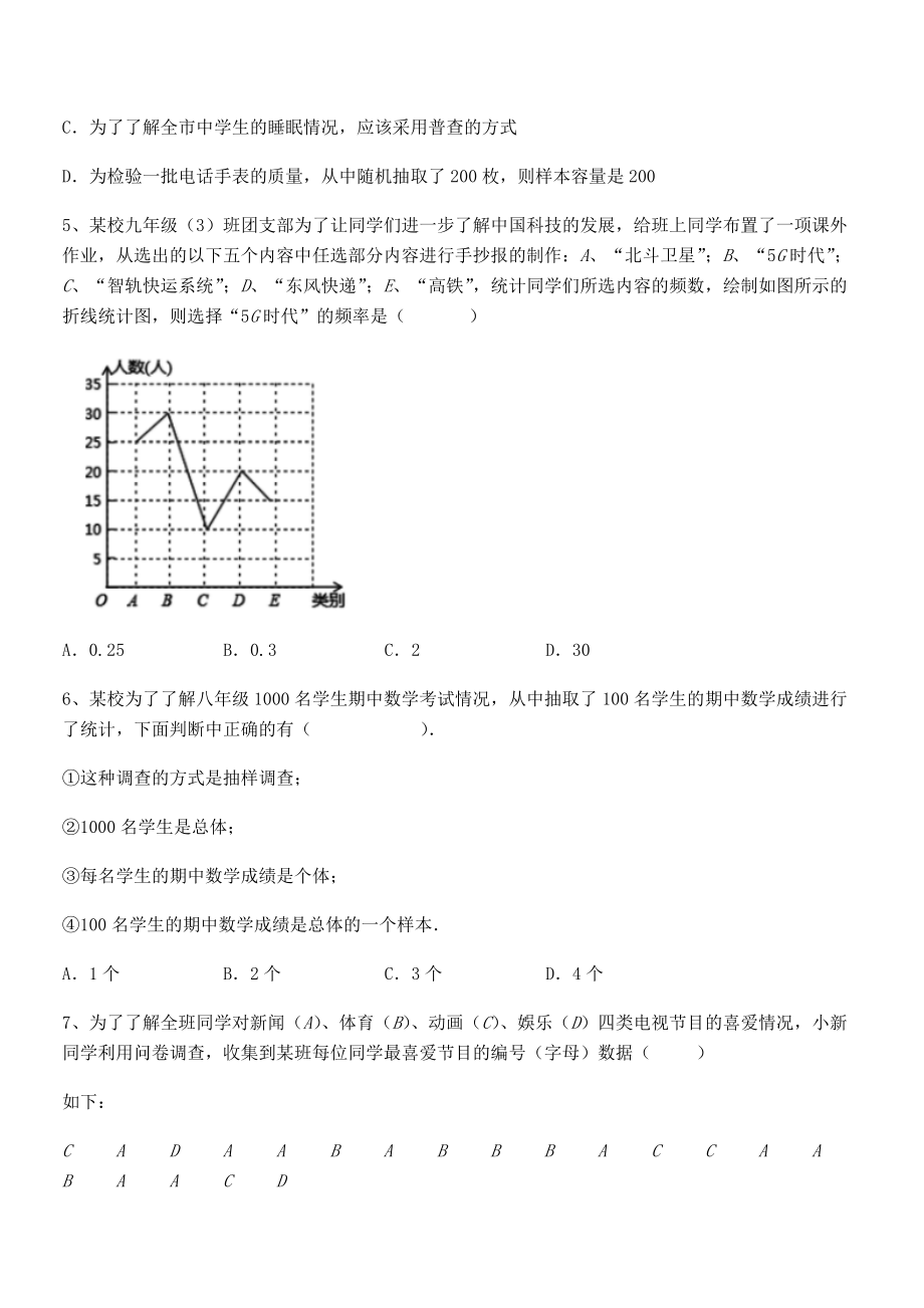 2022年人教版初中数学七年级下册第十章数据的收集、整理与描述专题测试练习题.docx_第2页