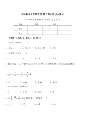 2022年人教版初中数学七年级下册-第六章实数综合测试试题(含答案解析).docx
