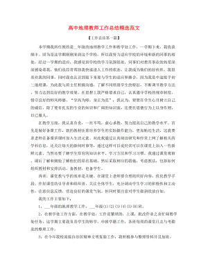 2021年最新高中地理教师教学工作总结(合集).docx