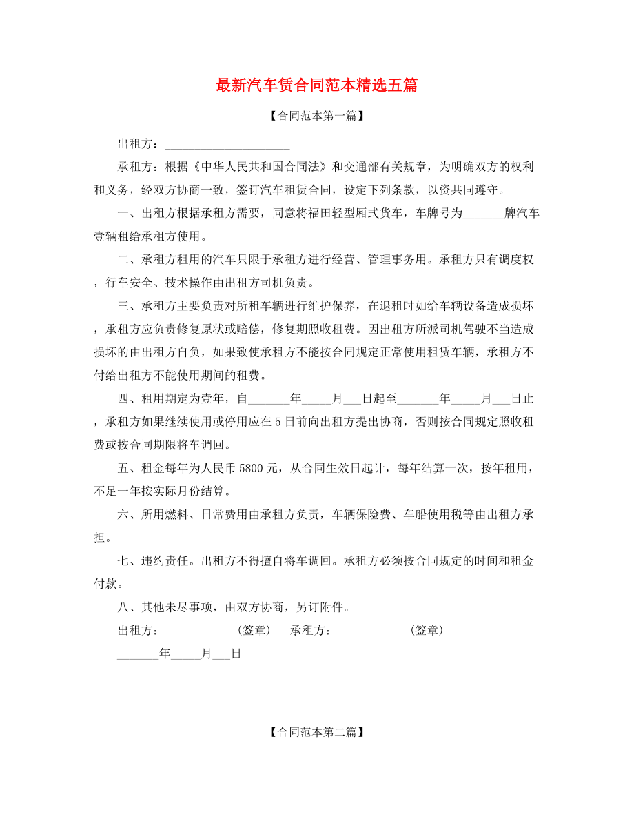 2021年汽车租赁合同参考(多篇合集).docx_第1页