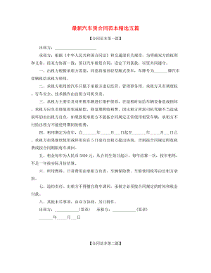 2021年汽车租赁合同参考(多篇合集).docx