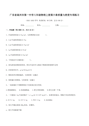 2021年最新高州市第一中学八年级物理上册第六章质量与密度专项练习(人教).docx