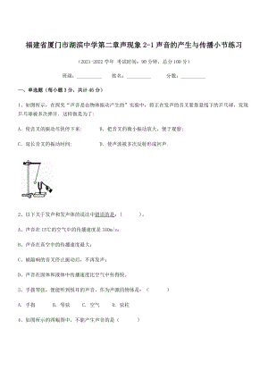 2021年最新省厦门市湖滨中学八年级物理上册第二章声现象2-1声音的产生与传播小节练习(人教).docx