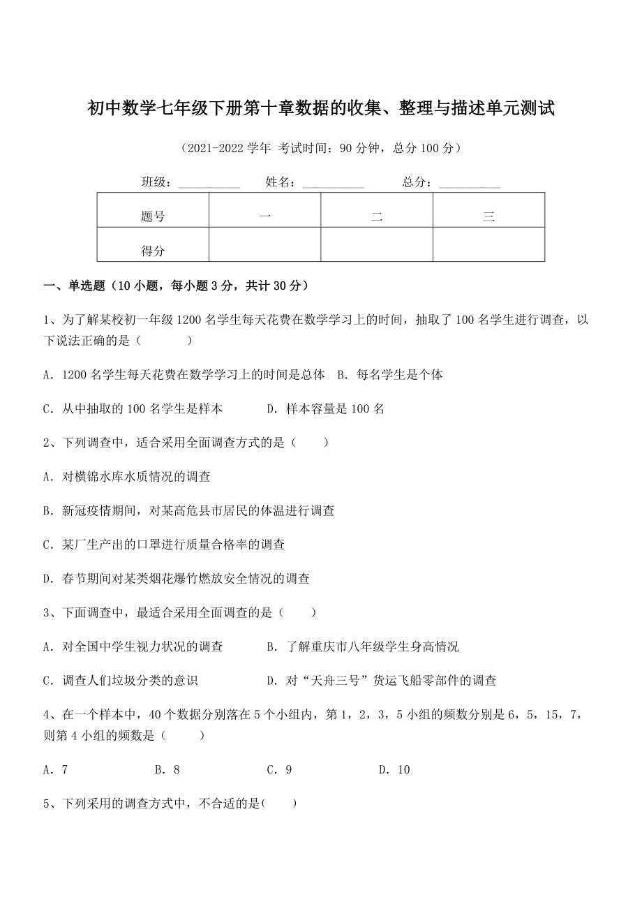 2022年人教版初中数学七年级下册第十章数据的收集、整理与描述单元测试试卷(精选).docx_第1页