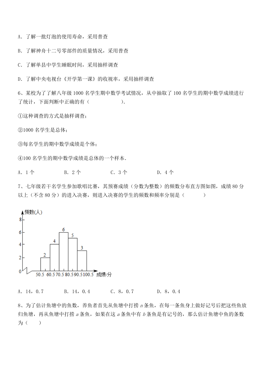 2022年人教版初中数学七年级下册第十章数据的收集、整理与描述单元测试试卷(精选).docx_第2页