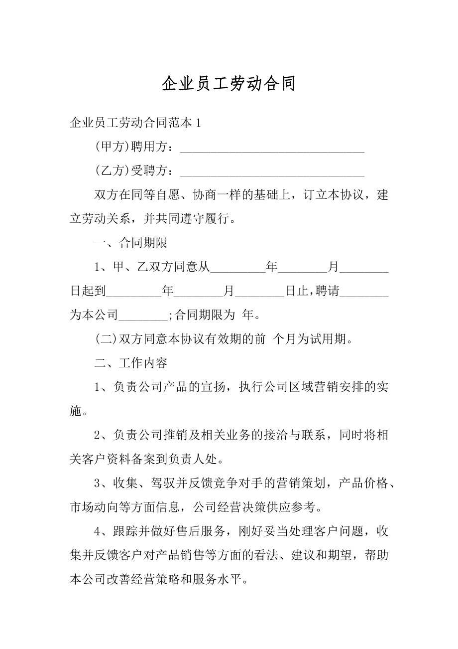 企业员工劳动合同精品.docx_第1页