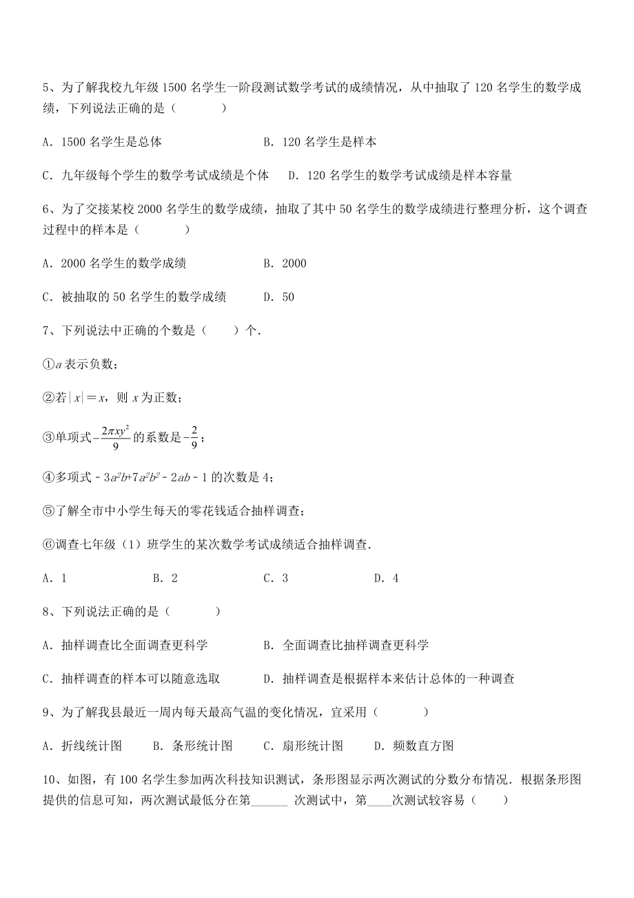 2022年中考特训人教版初中数学七年级下册第十章数据的收集、整理与描述专项测评试题(含答案解析).docx_第2页