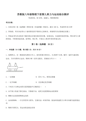 2021-2022学年苏教版八年级物理下册第九章力与运动综合测评试题(含详细解析).docx