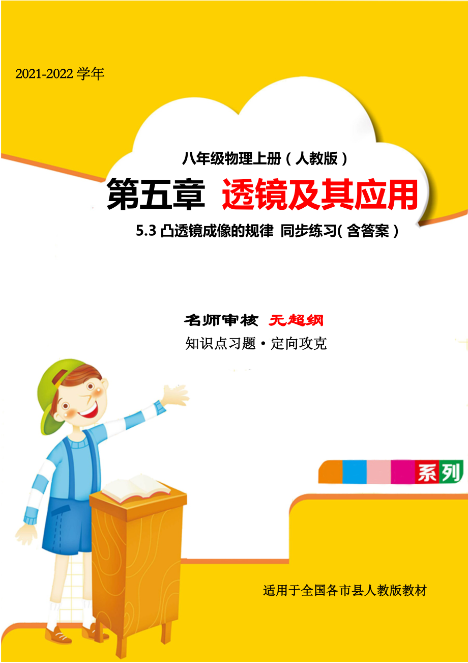 2021年最新人教版八年级物理上册第五章透镜及其应用5.3凸透镜成像的规律小节测试练习题(精选).docx_第1页