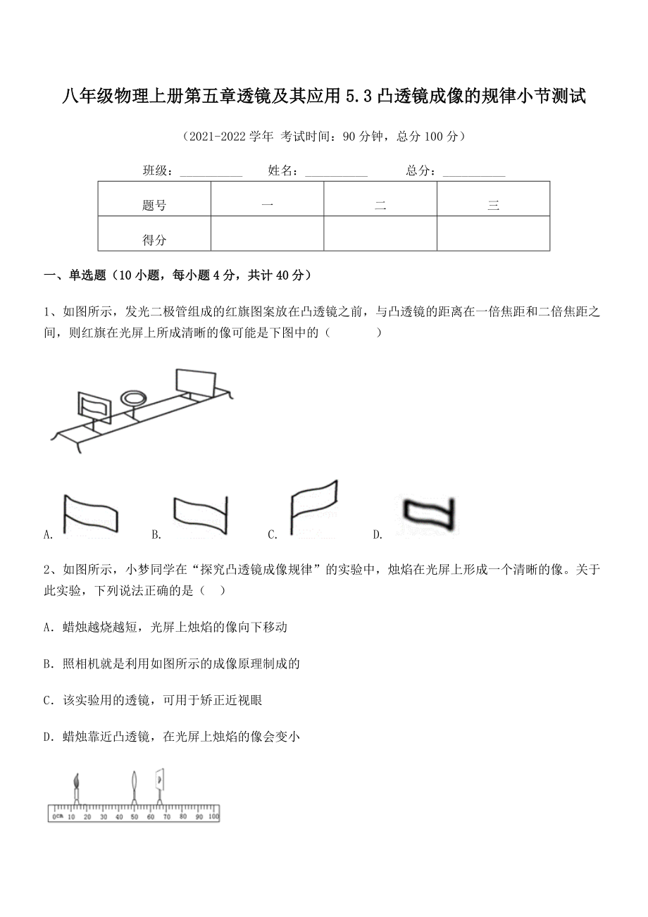 2021年最新人教版八年级物理上册第五章透镜及其应用5.3凸透镜成像的规律小节测试练习题(精选).docx_第2页