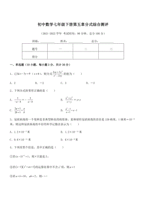 2022中考特训：浙教版初中数学七年级下册第五章分式综合测评试题(含答案解析).docx