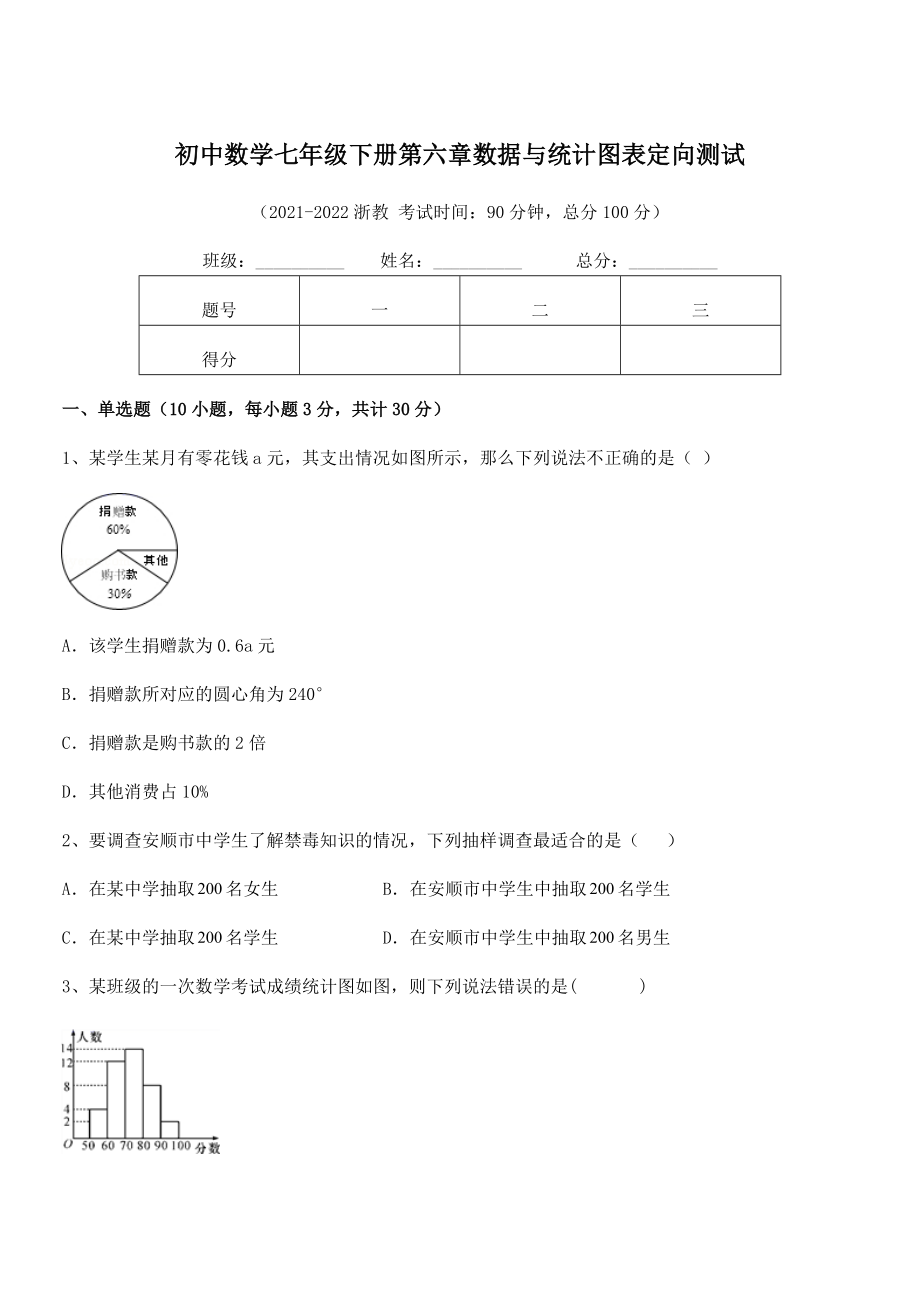 2022中考特训：浙教版初中数学七年级下册第六章数据与统计图表定向测试试题(含详解).docx_第1页