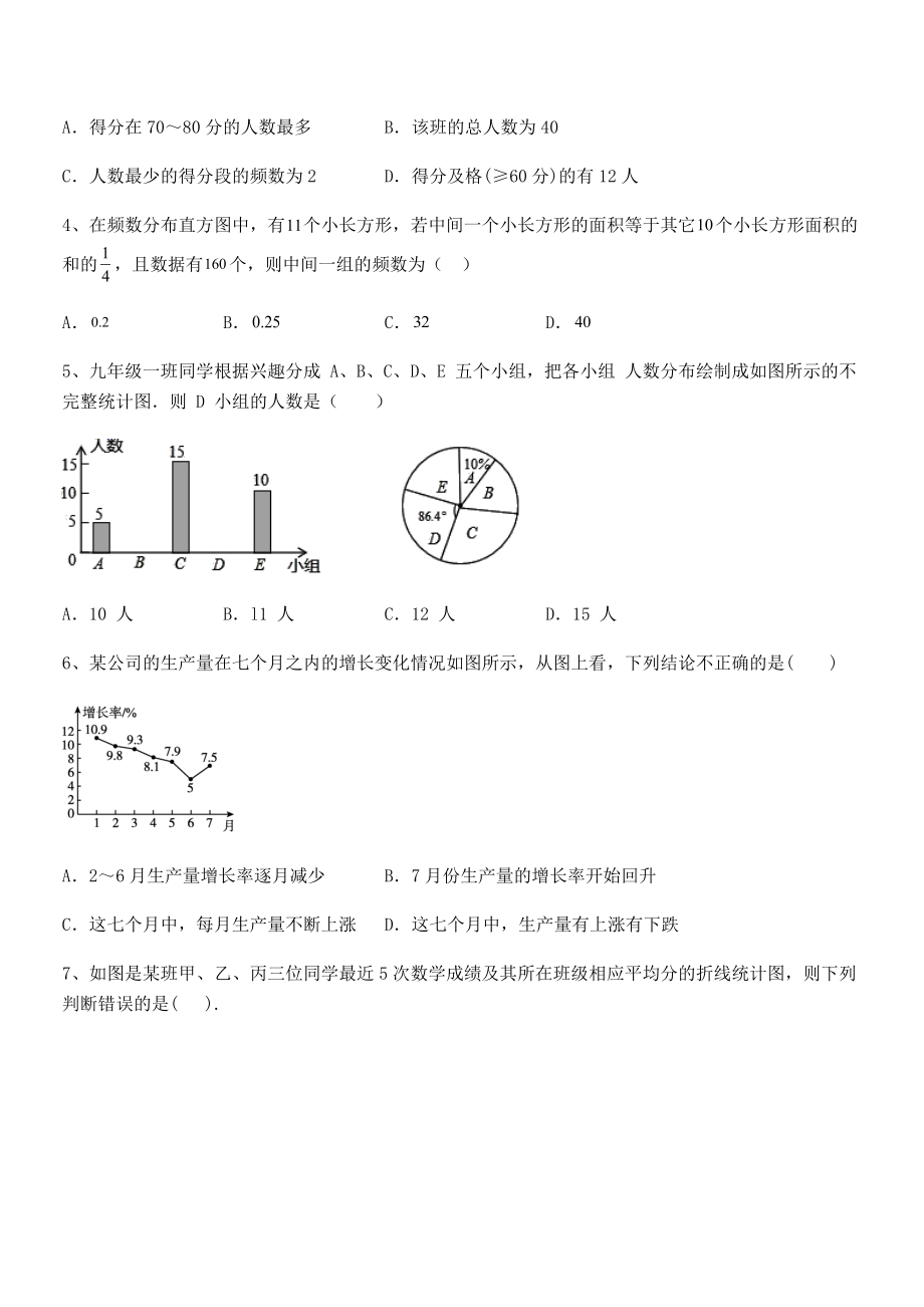 2022中考特训：浙教版初中数学七年级下册第六章数据与统计图表定向测试试题(含详解).docx_第2页