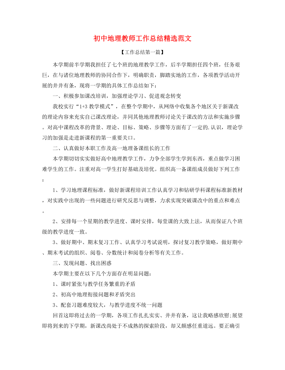 2021年初中地理老师学期教学工作总结(合集).docx_第1页