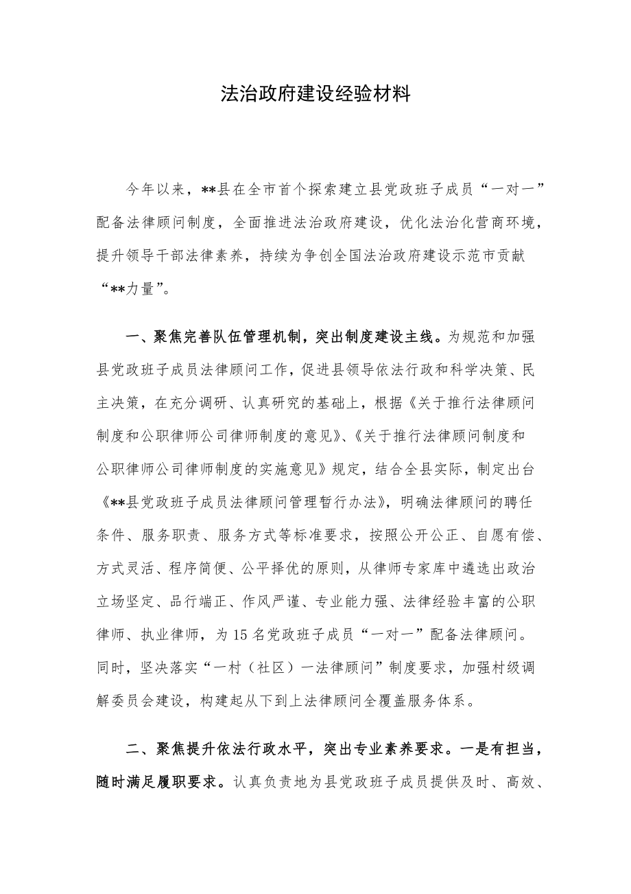 法治政府建设经验材料.docx_第1页