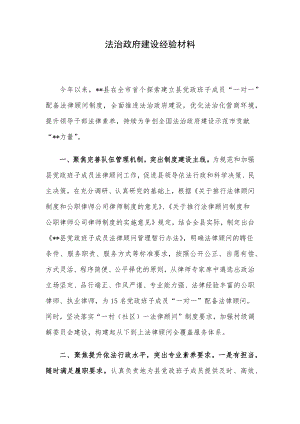 法治政府建设经验材料.docx