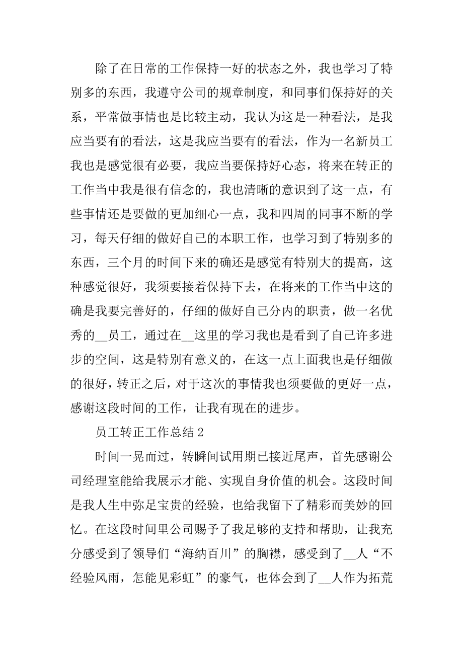 2022年员工转正工作总结汇总.docx_第2页