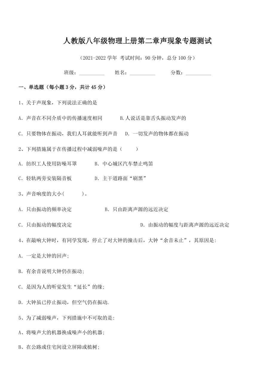 2021年人教版八年级物理上册第二章声现象专题测试试题(精选).docx_第2页