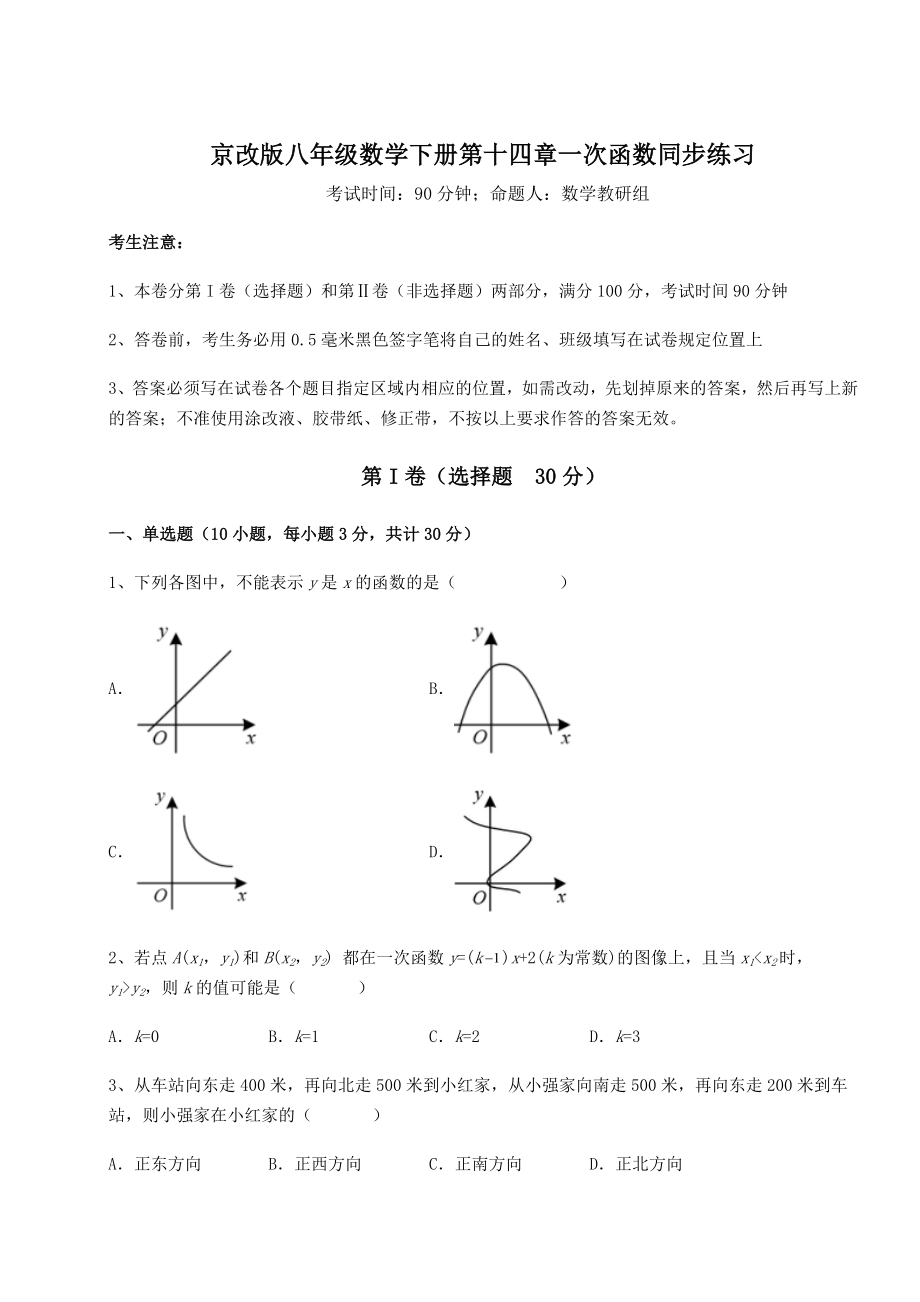 2021-2022学年最新京改版八年级数学下册第十四章一次函数同步练习试卷(含答案解析).docx_第1页