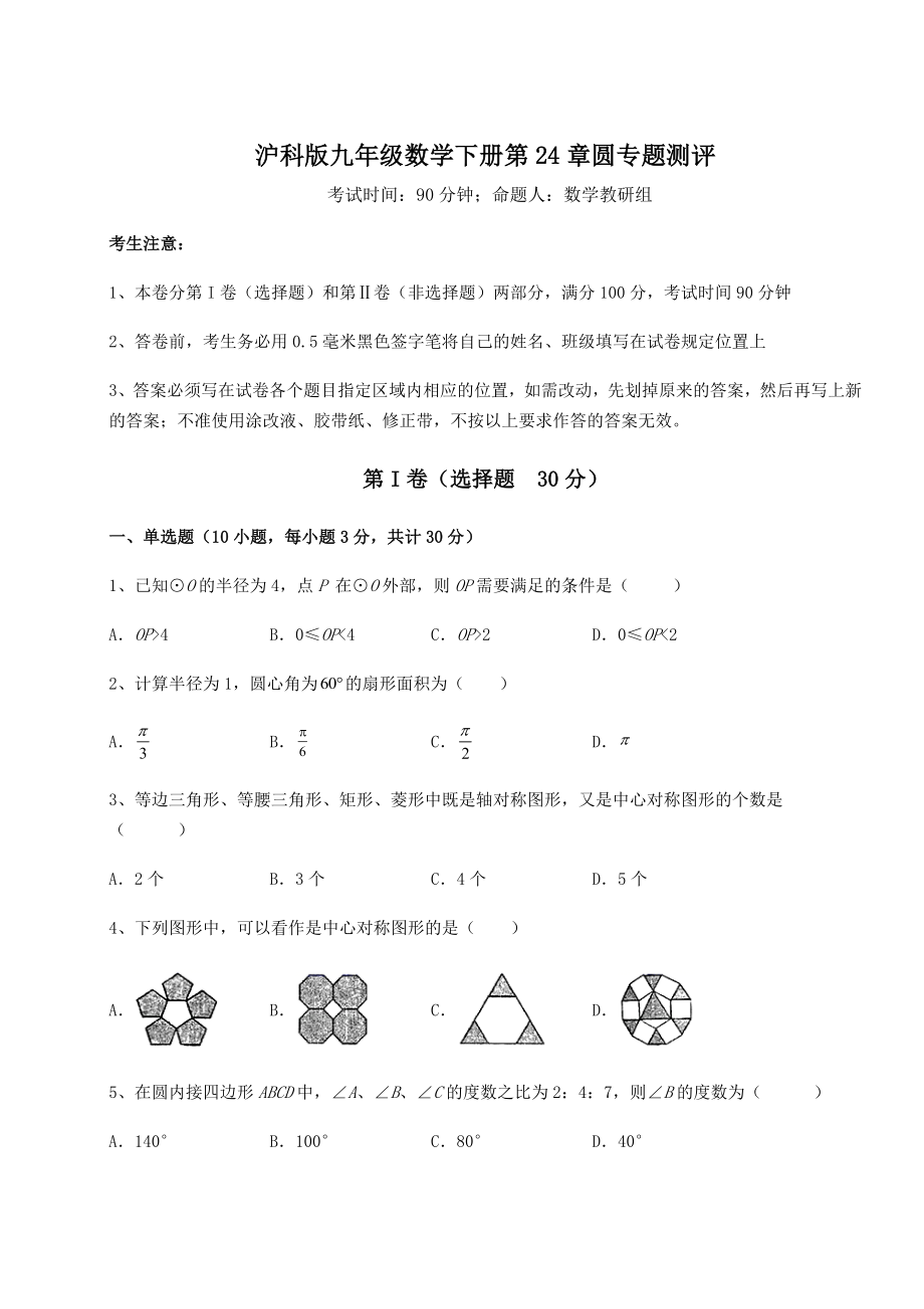 2021-2022学年沪科版九年级数学下册第24章圆专题测评试题(无超纲).docx_第1页