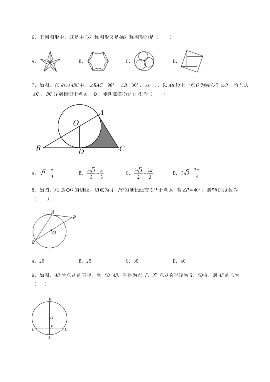 2021-2022学年沪科版九年级数学下册第24章圆专题测评试题(无超纲).docx_第2页