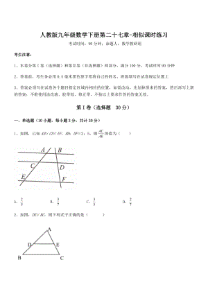 2021-2022学年人教版九年级数学下册第二十七章-相似课时练习试卷(精选).docx