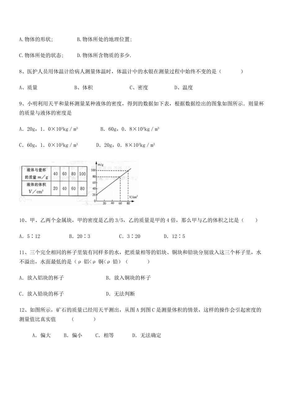 2021年最新湖南湘潭市电机子弟中学八年级物理上册第六章质量与密度定向练习(人教).docx_第2页