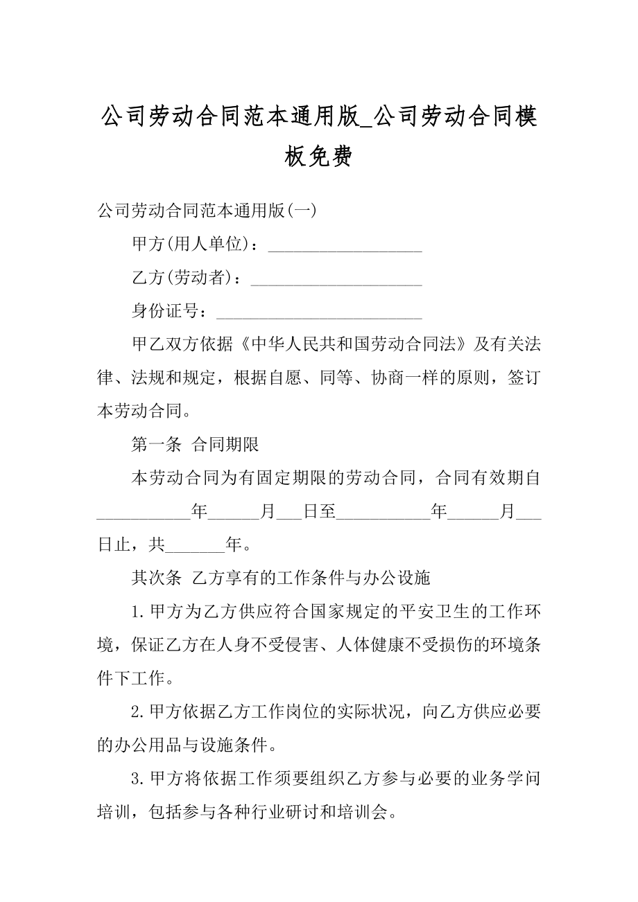 公司劳动合同范本通用版_公司劳动合同模板免费汇总.docx_第1页