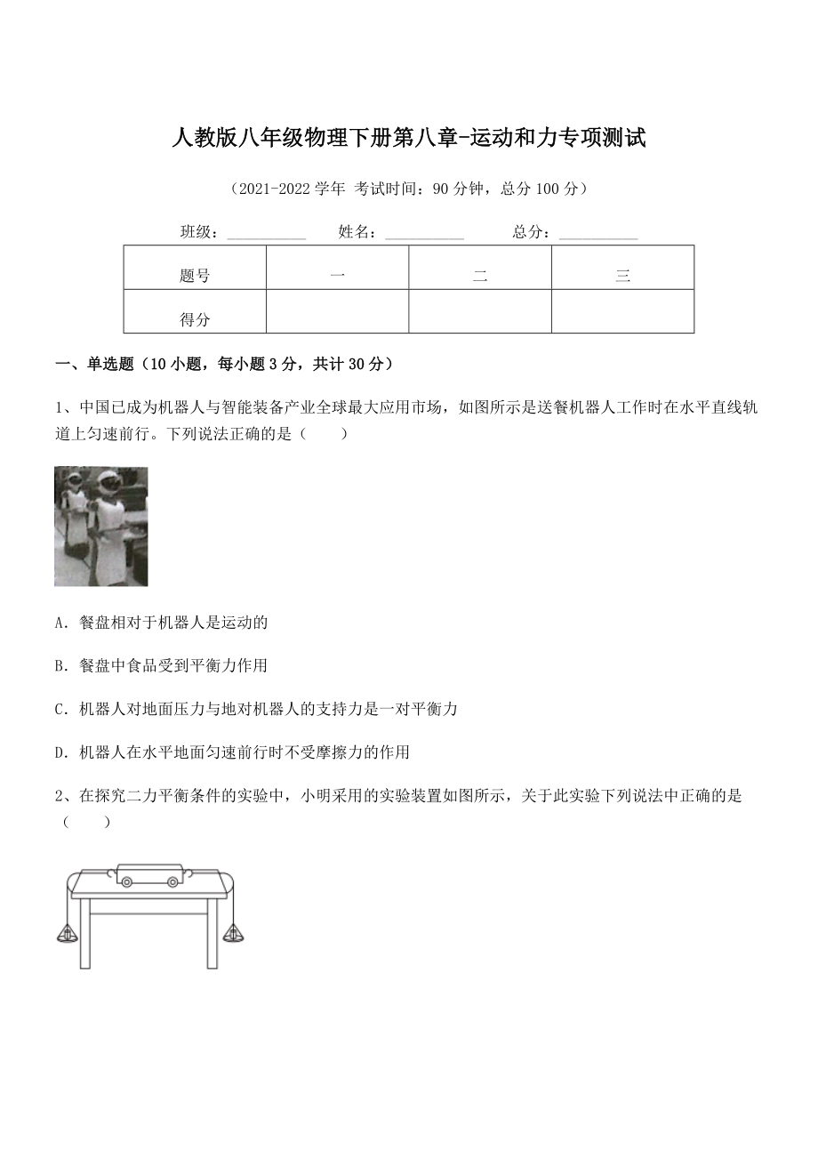 2021-2022学年人教版八年级物理下册第八章-运动和力专项测试试题(无超纲).docx_第1页