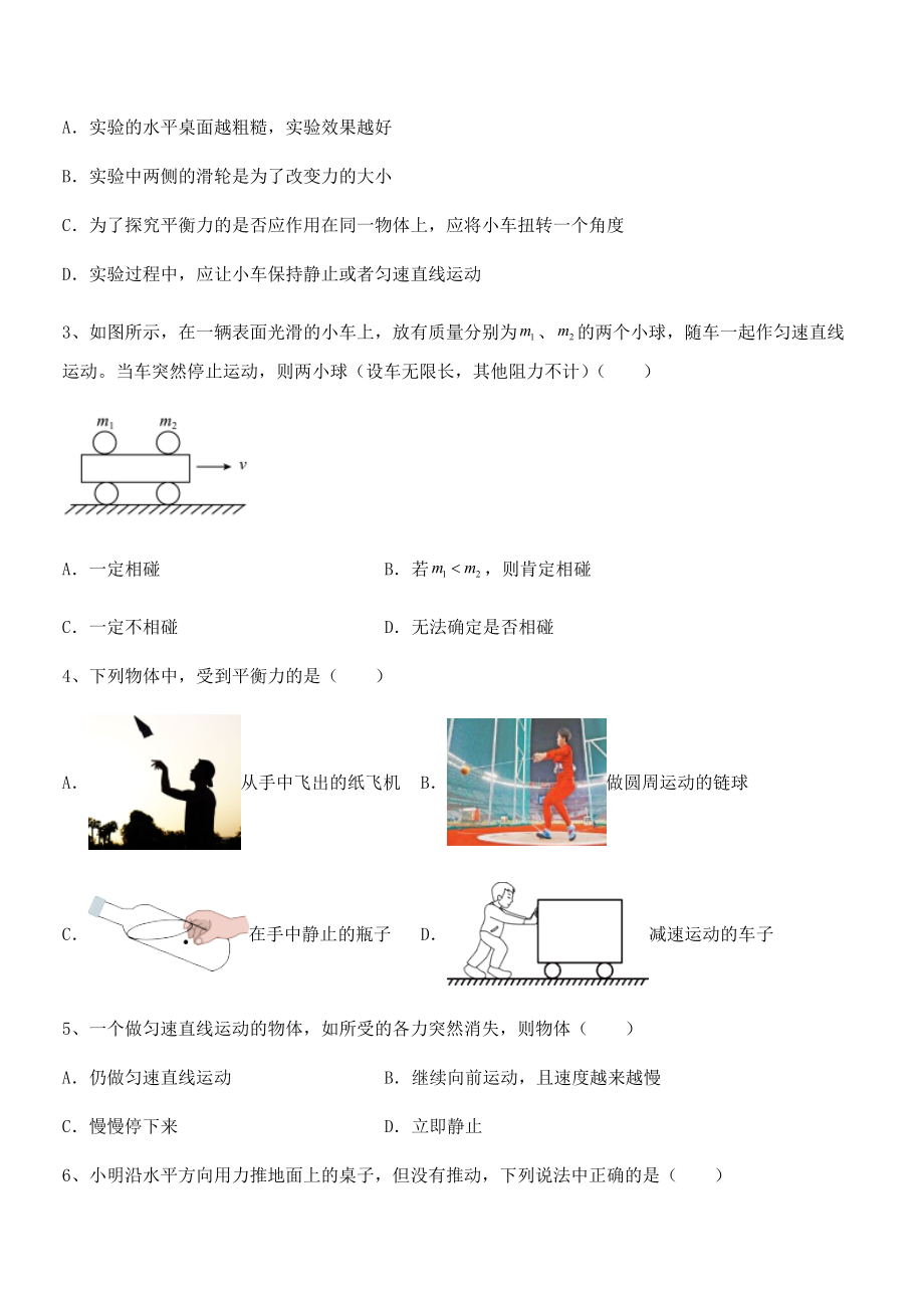 2021-2022学年人教版八年级物理下册第八章-运动和力专项测试试题(无超纲).docx_第2页