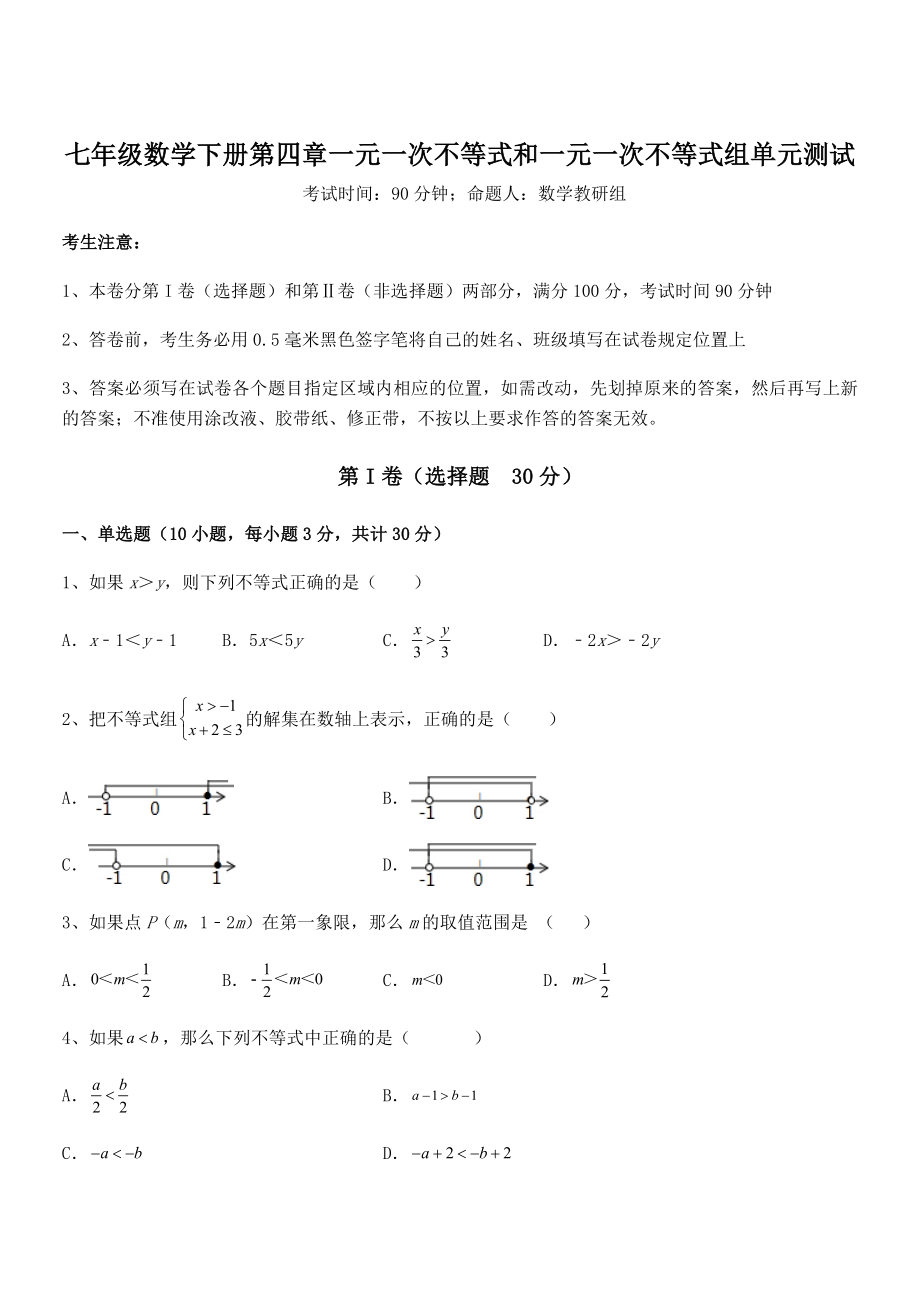 2022年京改版七年级数学下册第四章一元一次不等式和一元一次不等式组单元测试试题(精选).docx_第1页