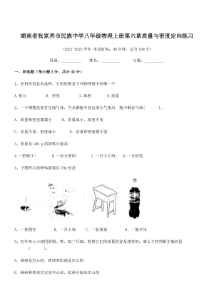 2021年最新湖南张家界市民族中学八年级物理上册第六章质量与密度定向练习(人教含答案).docx