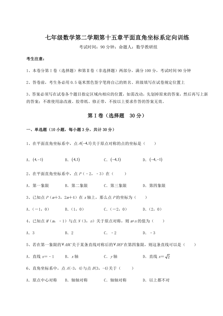 2021-2022学年度沪教版七年级数学第二学期第十五章平面直角坐标系定向训练试卷(无超纲带解析).docx_第1页