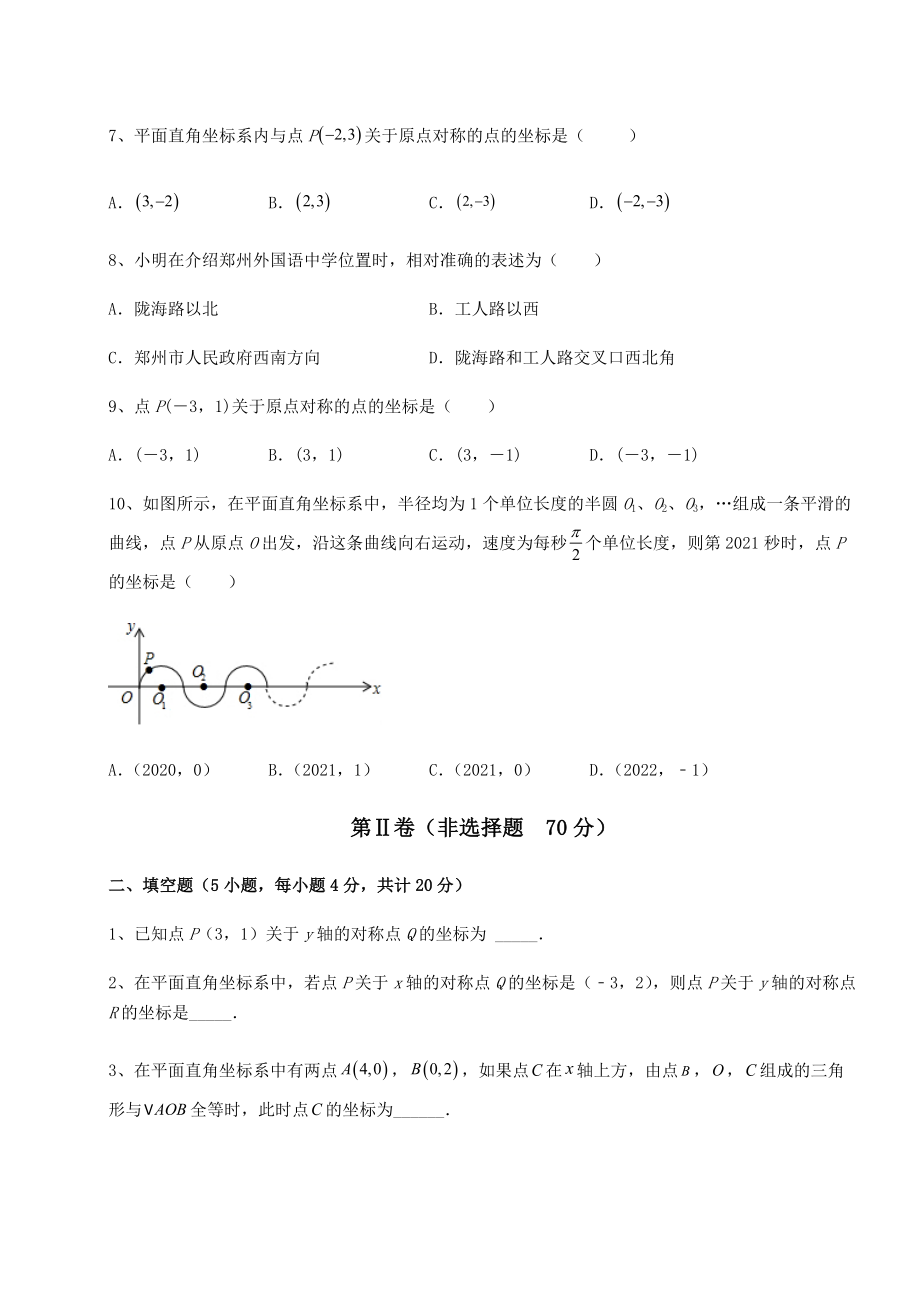 2021-2022学年度沪教版七年级数学第二学期第十五章平面直角坐标系定向训练试卷(无超纲带解析).docx_第2页