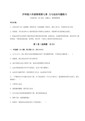 2021-2022学年基础强化沪科版八年级物理第七章-力与运动专题练习练习题(含详解).docx