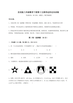 2021-2022学年度京改版八年级数学下册第十五章四边形定向训练试题(含详细解析).docx