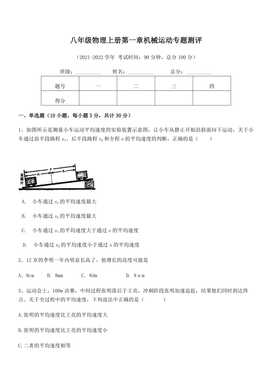 2021年八年级物理上册第一章机械运动专题测评试题(人教版无超纲).docx_第2页