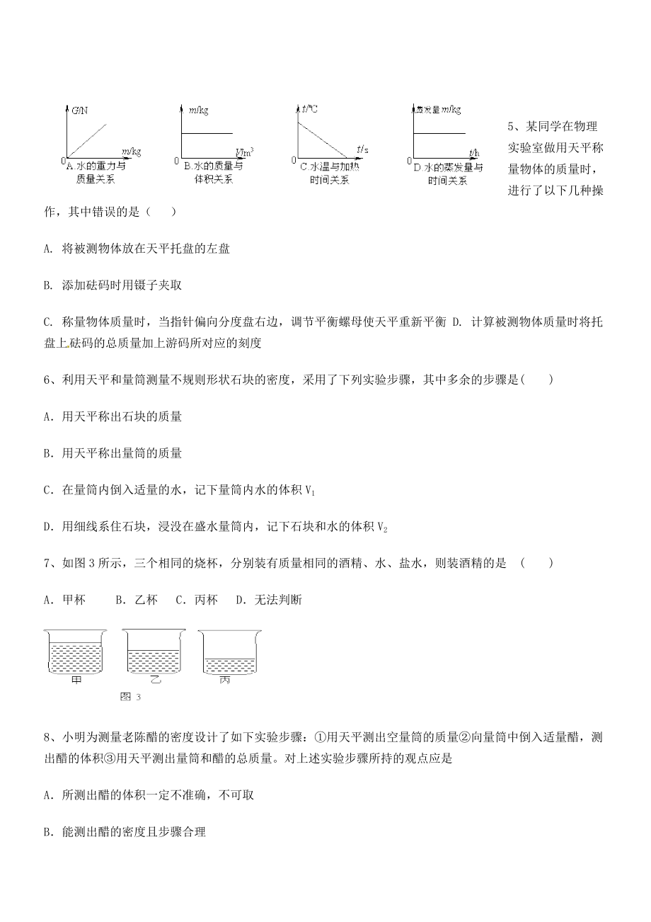 2021年南通市田家炳中学八年级物理上册第六章质量与密度月度测评(人教含答案).docx_第2页