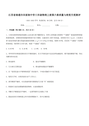 2021年南通市田家炳中学八年级物理上册第六章质量与密度月度测评(人教含答案).docx