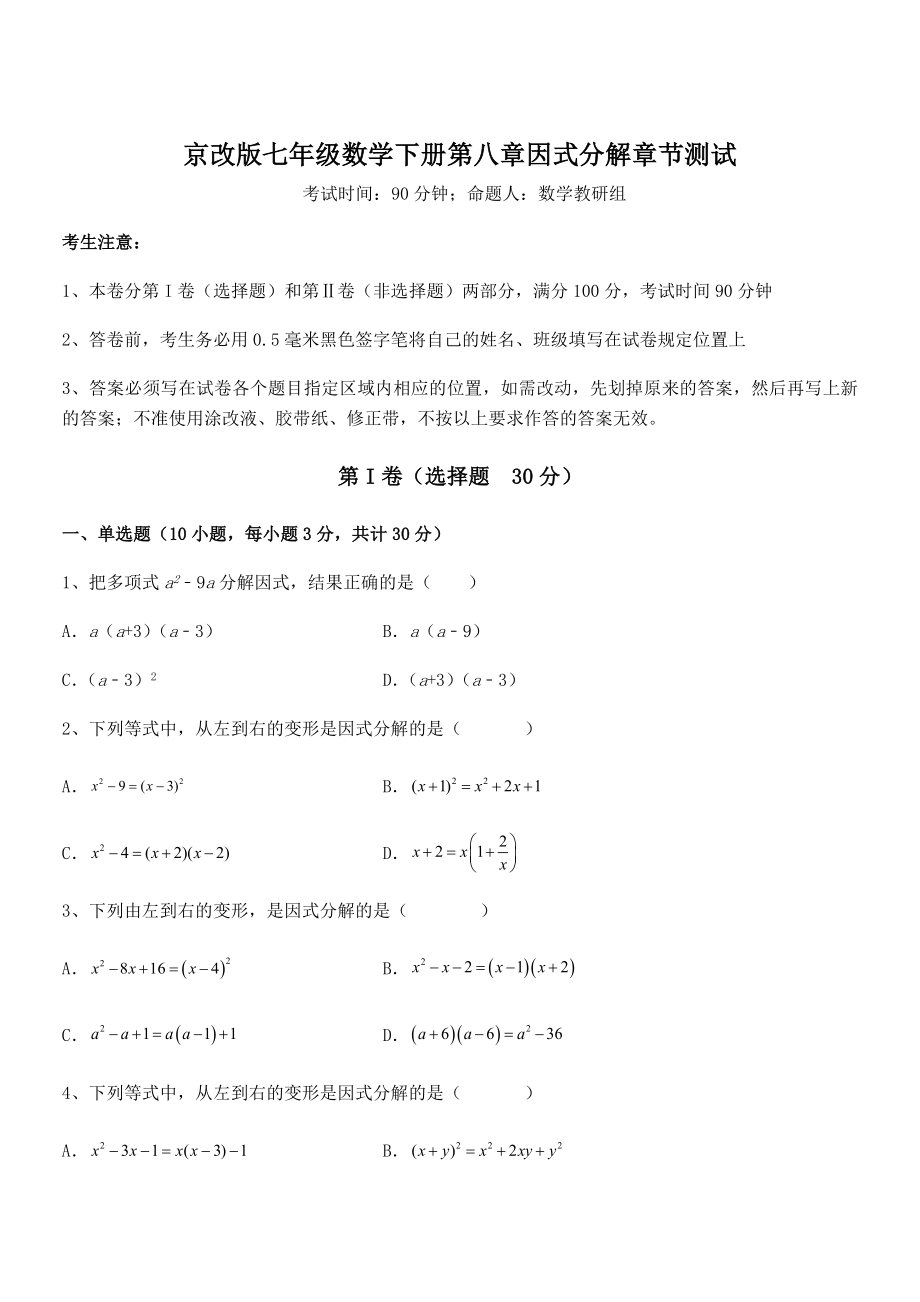 2022年京改版七年级数学下册第八章因式分解章节测试练习题(无超纲).docx_第1页