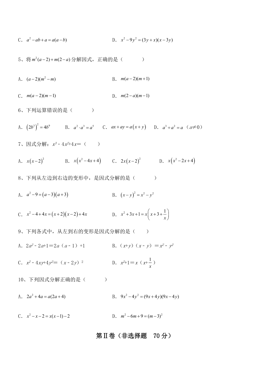 2022年京改版七年级数学下册第八章因式分解章节测试练习题(无超纲).docx_第2页